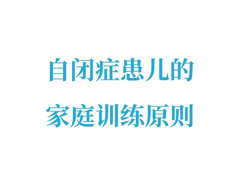 自闭症患儿的家庭训练原则