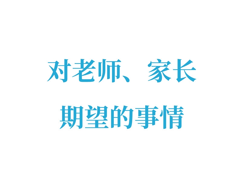 对老师、家长期望的事情