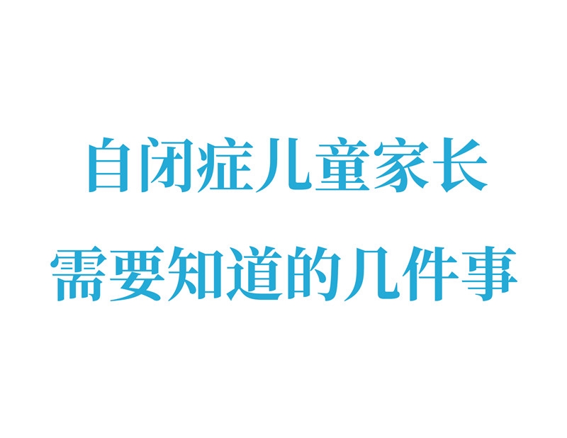 自闭症儿童家长需要知道的几件事