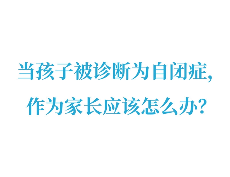 当孩子被诊断为自闭症，作为家长应该怎么办？